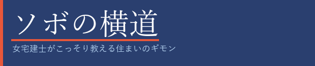 ソボの横道
