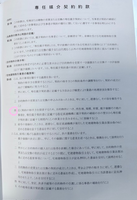 専任媒介契約約款 第4条。指定流通機構への登録と、登録を証する書面の交付が義務として記載されている