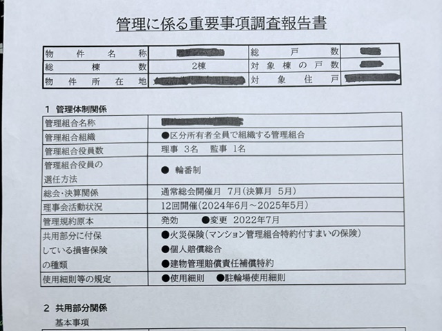 管理に係る重要事項調査報告書の実物。管理組合の役員数、選任方法、総会の開催月、理事会の活動状況などが記載されている